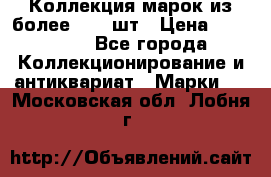 Коллекция марок из более 4000 шт › Цена ­ 600 000 - Все города Коллекционирование и антиквариат » Марки   . Московская обл.,Лобня г.